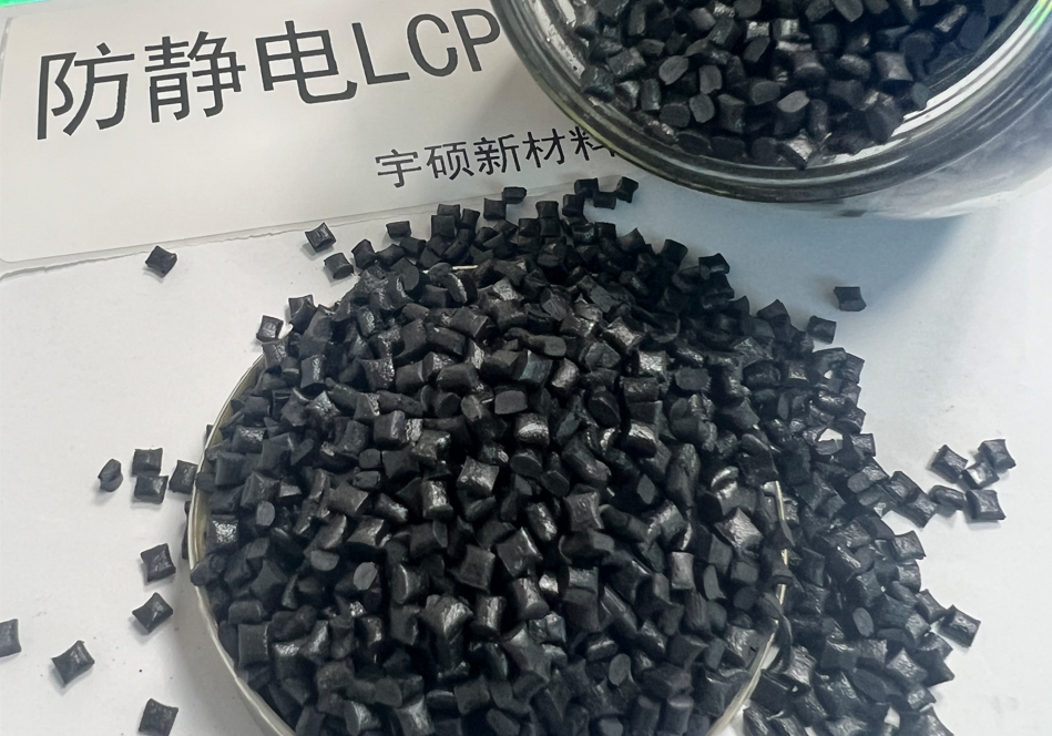 防靜電LCP