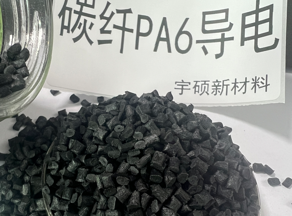 碳纖增強(qiáng)導(dǎo)電PA6