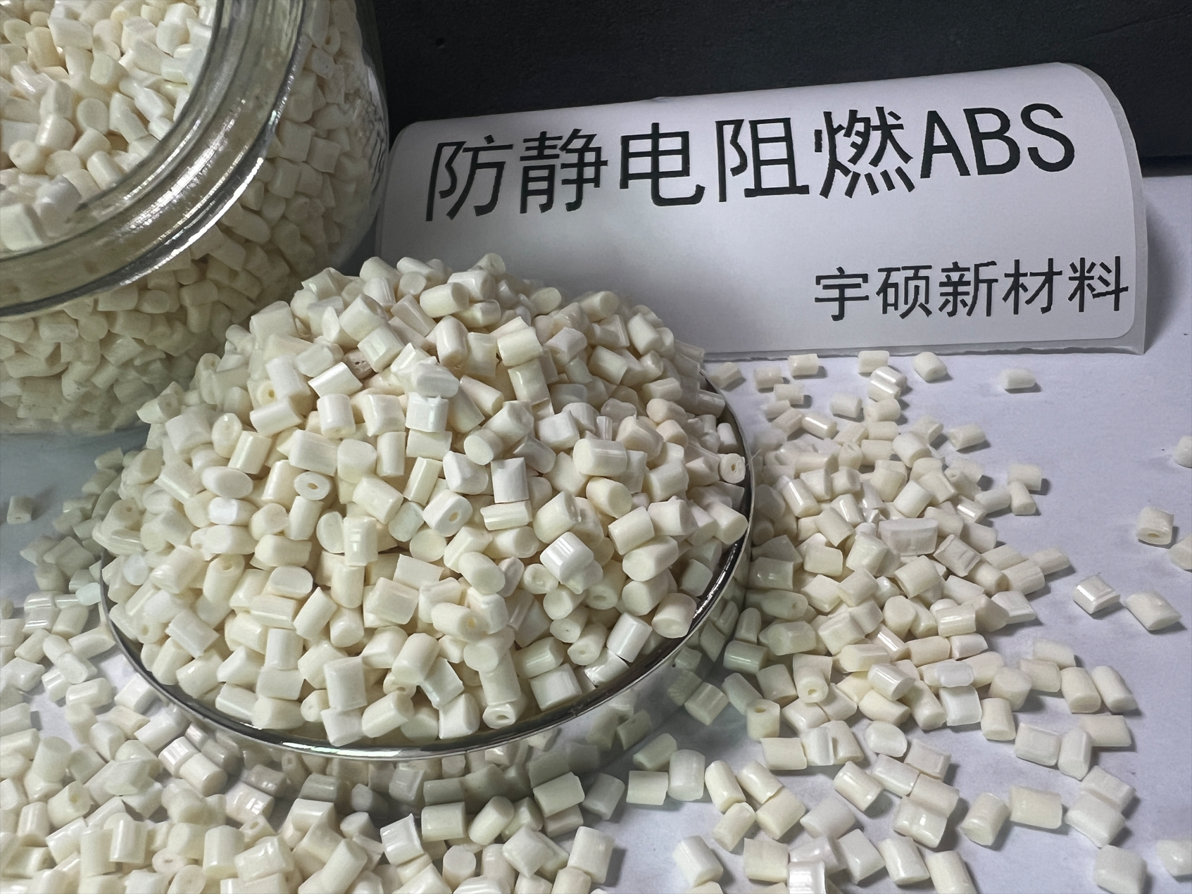 ABS永防靜電阻燃本色