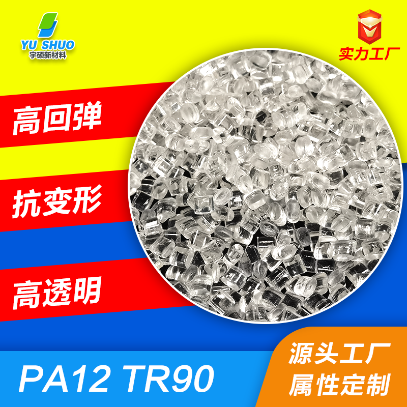PA12 TR90眼鏡框專用料