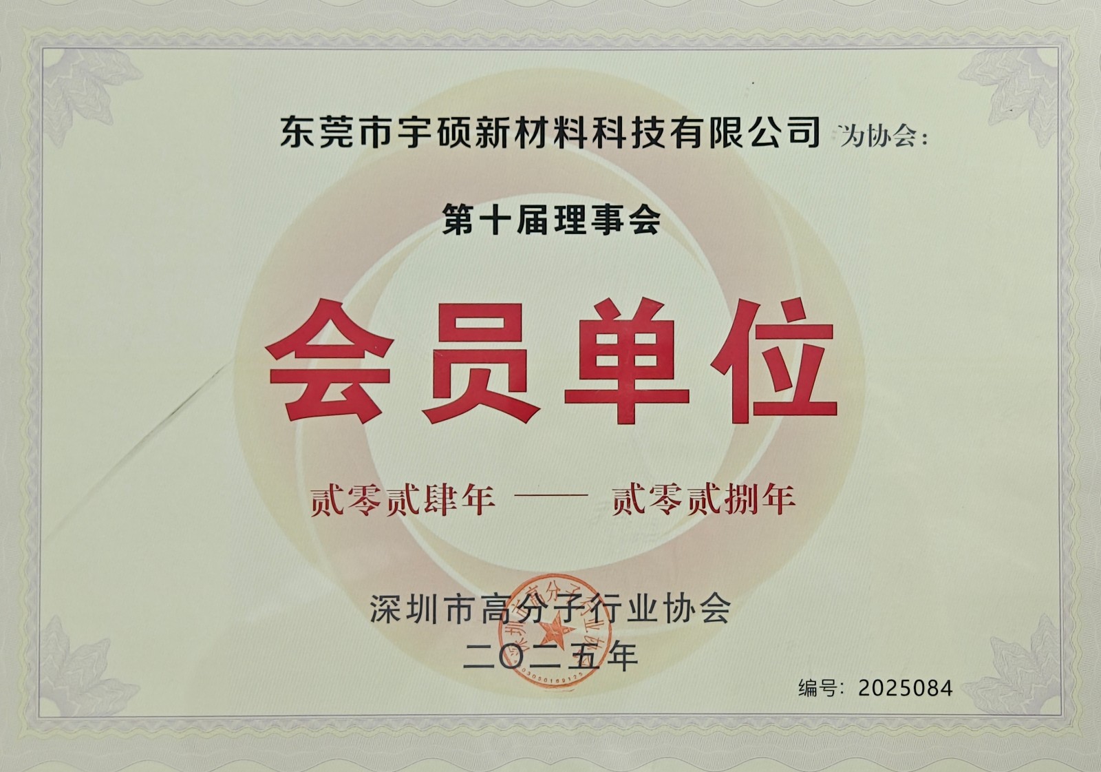 深圳高分子協會理事單位