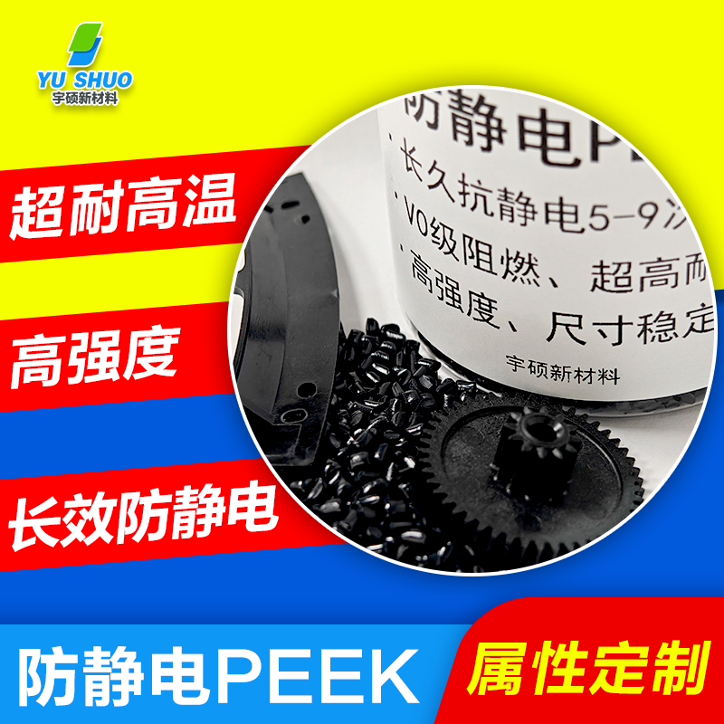 防靜電PEEK特性及應用